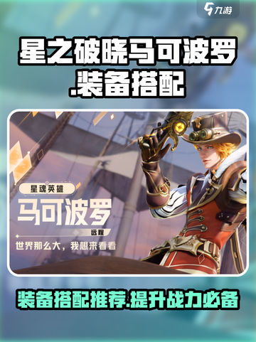 星之破晓马可波罗装备怎么选介绍截图1