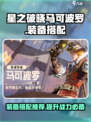 星之破晓马可波罗装备怎么选介绍