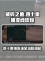 破碎之地🔥四十里铺支线全流程揭秘！🎮