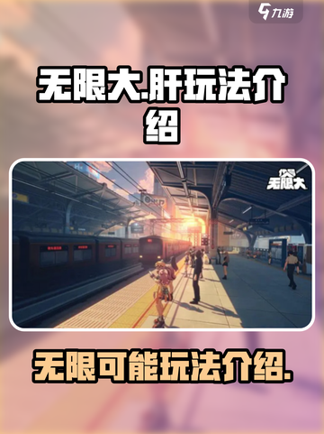 无限大🔥玩法全揭秘，游戏代肝攻略来了！截图1