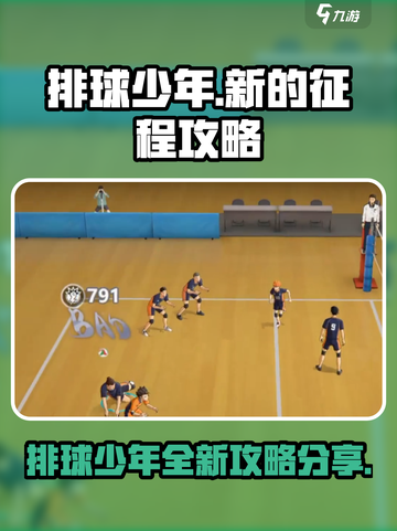 排球少年新的征程攻略分享介绍截图1