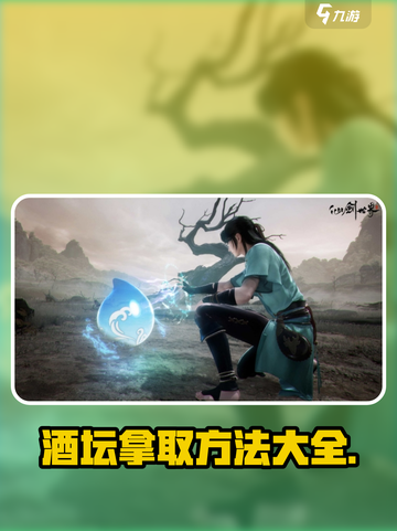 仙剑世界💡酒坛拿起来的方法在这里！🔥截图1
