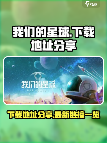 我们的星球下载地址分享介绍截图1