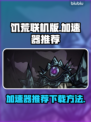 饥荒联机版🔥用什么加速器下载推荐🎮