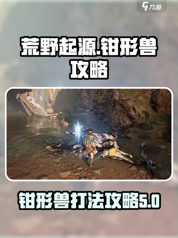 荒野起源⚡钳形兽打法攻略，轻松取胜！🔥截图1