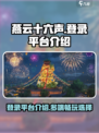燕云十六声登录平台🔥超全介绍来啦！🎮