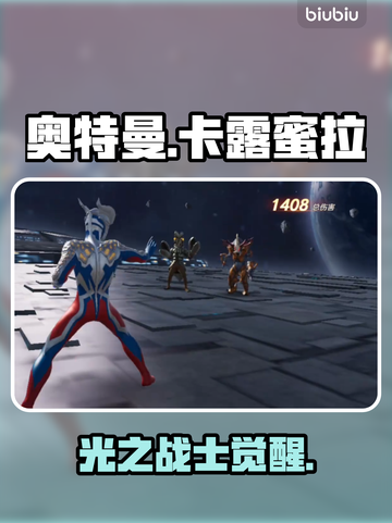 💥卡露蜜拉暗黑觉醒！光之战士对决🔥截图1