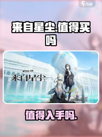 来自星尘怎么样介绍截图1