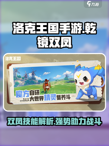 洛克王国手游乾镜双凤怎么样介绍截图1
