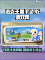 洛克王国手游乾镜双凤怎么样介绍
