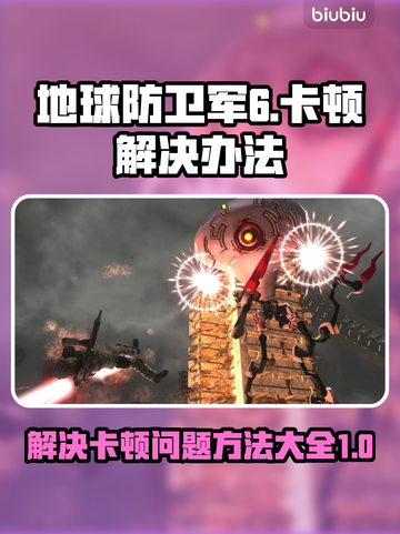 地球防卫军6卡顿🔥优化技巧大公开！💥截图1