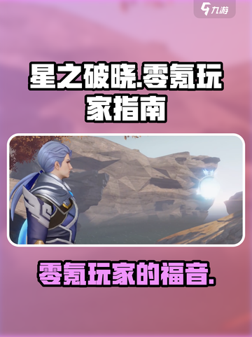 星之破晓适合零氪玩家玩吗介绍截图1