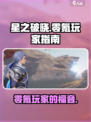 星之破晓适合零氪玩家玩吗介绍
