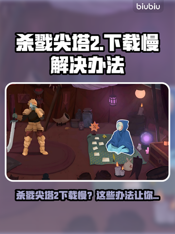 🔥杀戮尖塔2下载太慢？速看加速技巧！🚀截图1