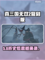 真三国无双2复刻版炸裂登场！🔥