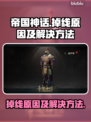 帝国神话💥掉线原因及解决方法大公开！