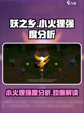 妖之乡: 小火狸强度分析🔥超详细解析不容错过！截图1