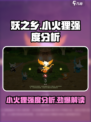 妖之乡: 小火狸强度分析🔥超详细解析不容错过！