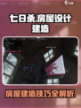 七日世界🔥房屋设计与建造方法大公开！🏠