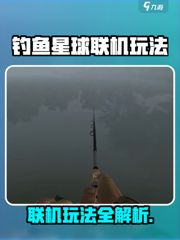 🎣《钓鱼星球》联机玩法全解析！多人同钓超刺激🔥截图1
