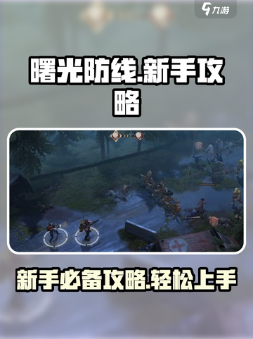 曙光防线新手攻略介绍截图1