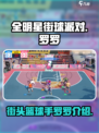 全明星街球派对罗罗是谁介绍