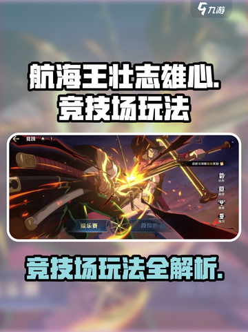 航海王壮志雄心竞技场怎么玩介绍截图1