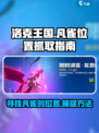 洛克王国世界凡雀位置在哪介绍