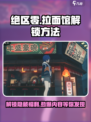 绝区零🔥拉面馆解锁秘籍🎉游戏党必看！
