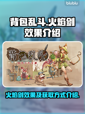 背包乱斗🔥高级火焰剑效果超神速来获取！截图1