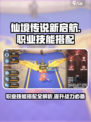 仙境传说新启航的技能搭配分享介绍