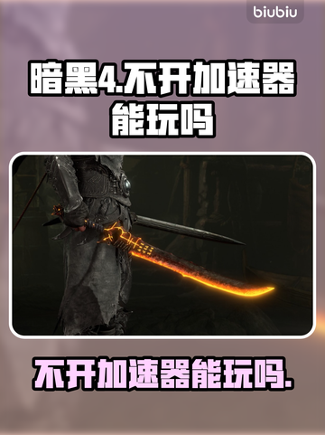 暗黑4⚡不开加速器真的能玩吗？真相震惊！截图1