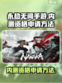 永劫无间手游内测资格怎么申请介绍