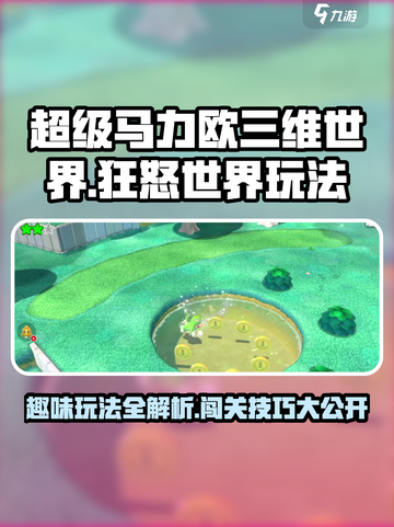 超级马力欧三维世界和狂怒世界玩法介绍截图1