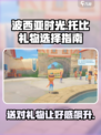波西亚时光托比礼物怎么选介绍