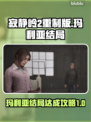 寂静岭2重制版🔥玛利亚结局达成攻略✨