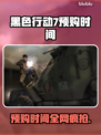 🔥《黑色行动7》预购时间曝光！🎮⏰