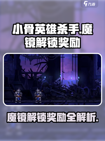 小骨英雄杀手魔镜解锁奖励有哪些介绍截图1