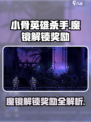 小骨英雄杀手魔镜解锁奖励有哪些介绍