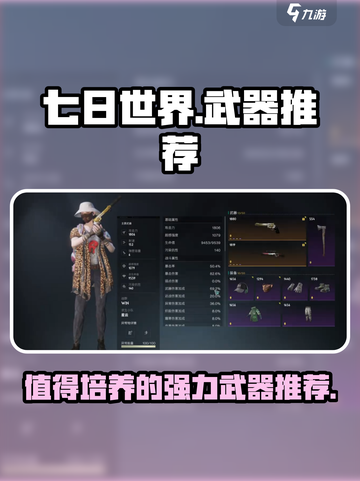 七日世界值得培养的武器有哪些介绍截图1
