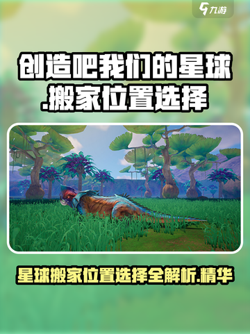 《创造吧我们的星球》🔥最佳搬家位置攻略来啦！🚀截图1