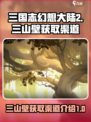 三国志幻想大陆2枭之歌三山壁在哪获取介绍
