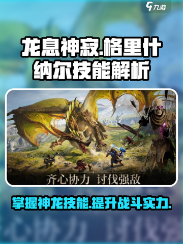 龙息神寂：格里什纳尔技能大曝光💥🎮截图1