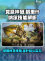 龙息神寂：格里什纳尔技能大曝光💥🎮