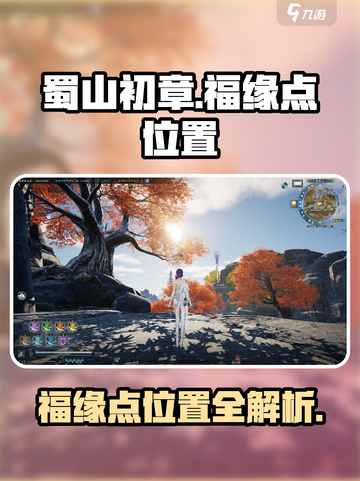 蜀山初章福缘点在哪儿介绍截图1