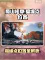 蜀山初章福缘点在哪儿介绍