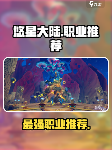 悠星大陆什么职业最强介绍截图1