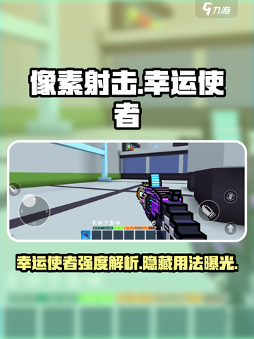 像素射击幸运使者怎么用介绍截图1
