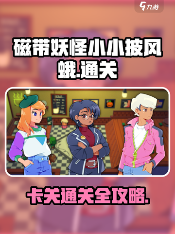 磁带妖怪小小披风蛾卡关？💡轻松通关秘诀在这里！截图1