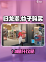 🎮归龙潮谷子购买全攻略！限时抢购别错过！